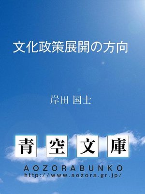 cover image of 文化政策展開の方向